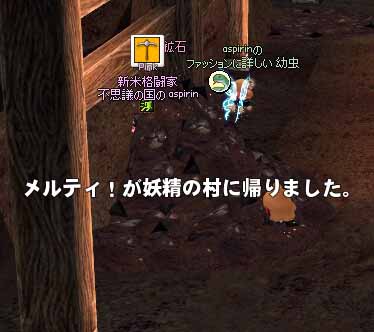メルティ！が妖精の村に帰りました。