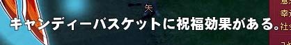 キャンディーバスケットに祝福効果がある。