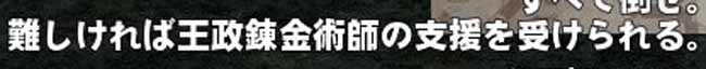 難しければ王政錬金術師の支援を受けられる。
