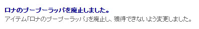 ロナノブーブーラッパ
