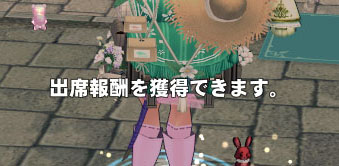 出席報酬を獲得できますｗ