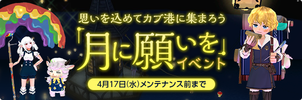 news_240327_TukiniNegaiEV_se4