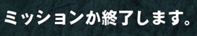 ミッションか終了
