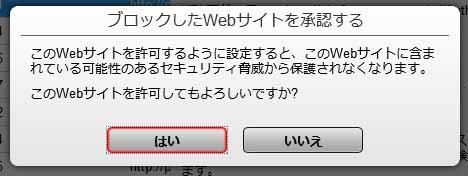 ブロックしたWebサイトを承認する
