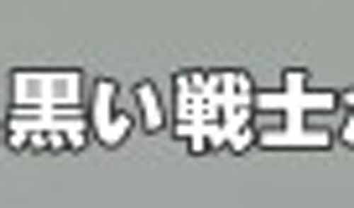 黒い戦士