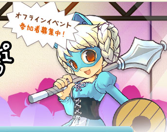 オフラインイベント
