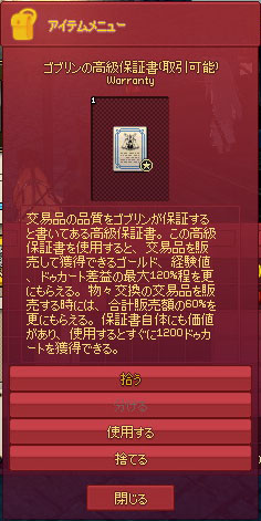 ゴブリンの高級保証書