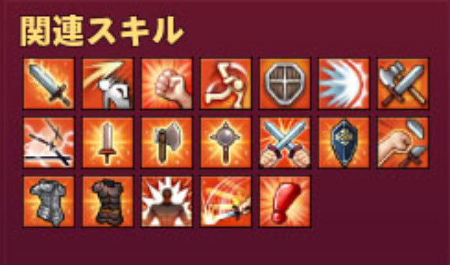関連スキル