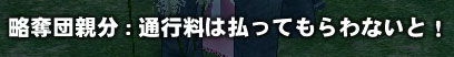 通行料は払ってもらわないと！