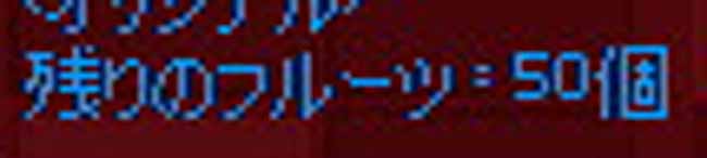 残りのフルーツ