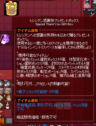 ミレシアン感謝祭プレゼントボックス