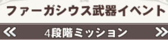 4段階ミッション