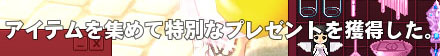 アイテムを集めて