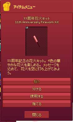 11周年花火キット