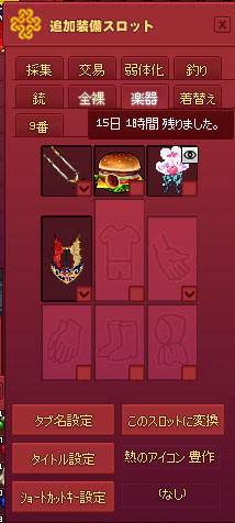 追加装備スロット