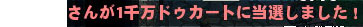 1千万ドゥカートに当選しました！