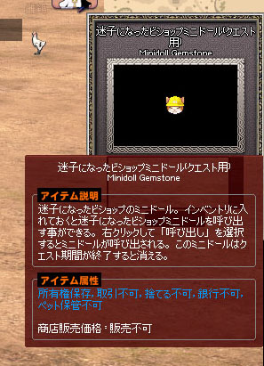 迷子になったビショップミニドール