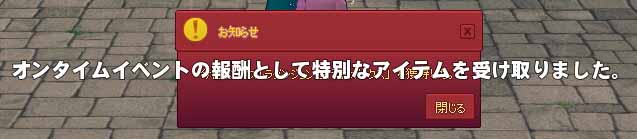 オンタイムイベントの報酬