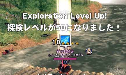 探検レベルが50になりました！