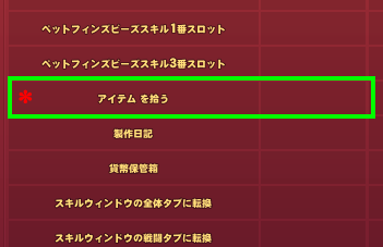 アイテムを拾う