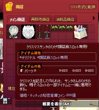 クリスマスサンタのひげ顔装飾