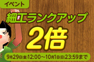 細工ランクアップ2倍は