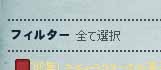 フィルター全て選択