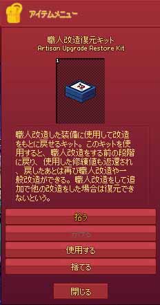 職人改造復元キット
