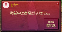 戦闘中は農場に行けません。