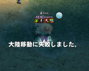 大陸移動に失敗しました