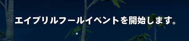 エイプリルフールイベントを開始します。