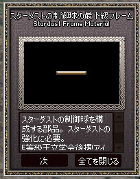 スターダストの制御球の最下級フレーム