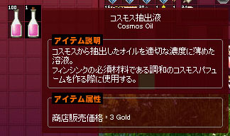 コスモス抽出液