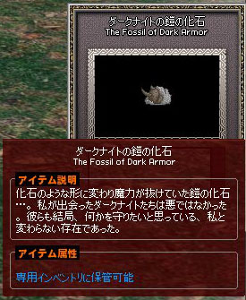 ダークナイトの鎧の化石