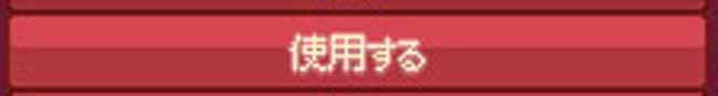使用する
