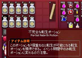 不完全な転生ポーション