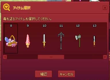 毒を塗る