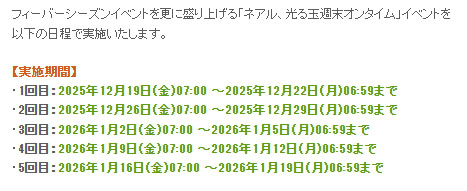 ネアル、光る玉週末オンタイム
