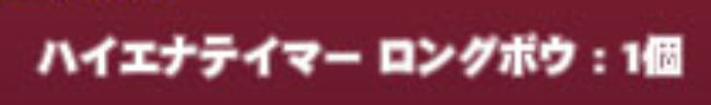 ハイエナテイマーロングボウ
