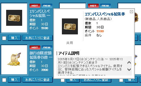エリンパススペシャル拡張券