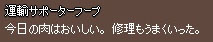 今日の肉おいしい。修理もうまくいった。