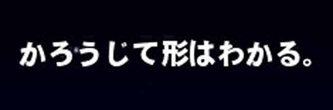かろうじて