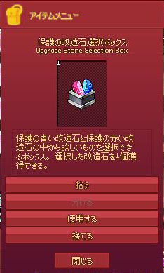 保護の改造石選択ボックス