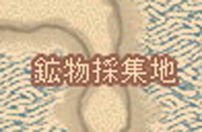 鉱物採集地