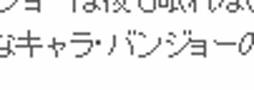 キャラ・バンジョー