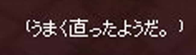 うまく直ったようだ。