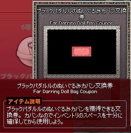 ブラックパダルルのぬいぐるみカバン交換券