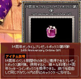 14周年オンタイムプレゼントボックス第2弾