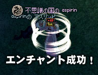 エンチャント成功！
