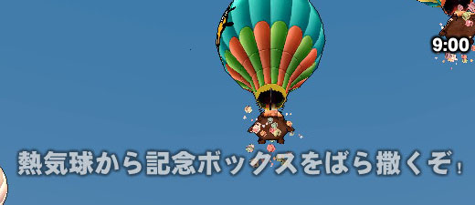 熱気球から記念ボックスをばら撒くぞ！
